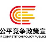 2024年中國平正競爭政策宣傳周 | 平正筑基石 新質(zhì)贏將來