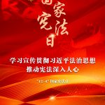 進(jìn)建宣傳貫徹習(xí)近平法治思想，，，，，推動憲法深刻人心