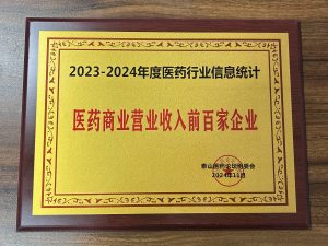 2023-2024年度醫(yī)藥行業(yè)信息統(tǒng)計(jì)，，，，，，，醫(yī)藥貿(mào)易交易收入前百家企業(yè)